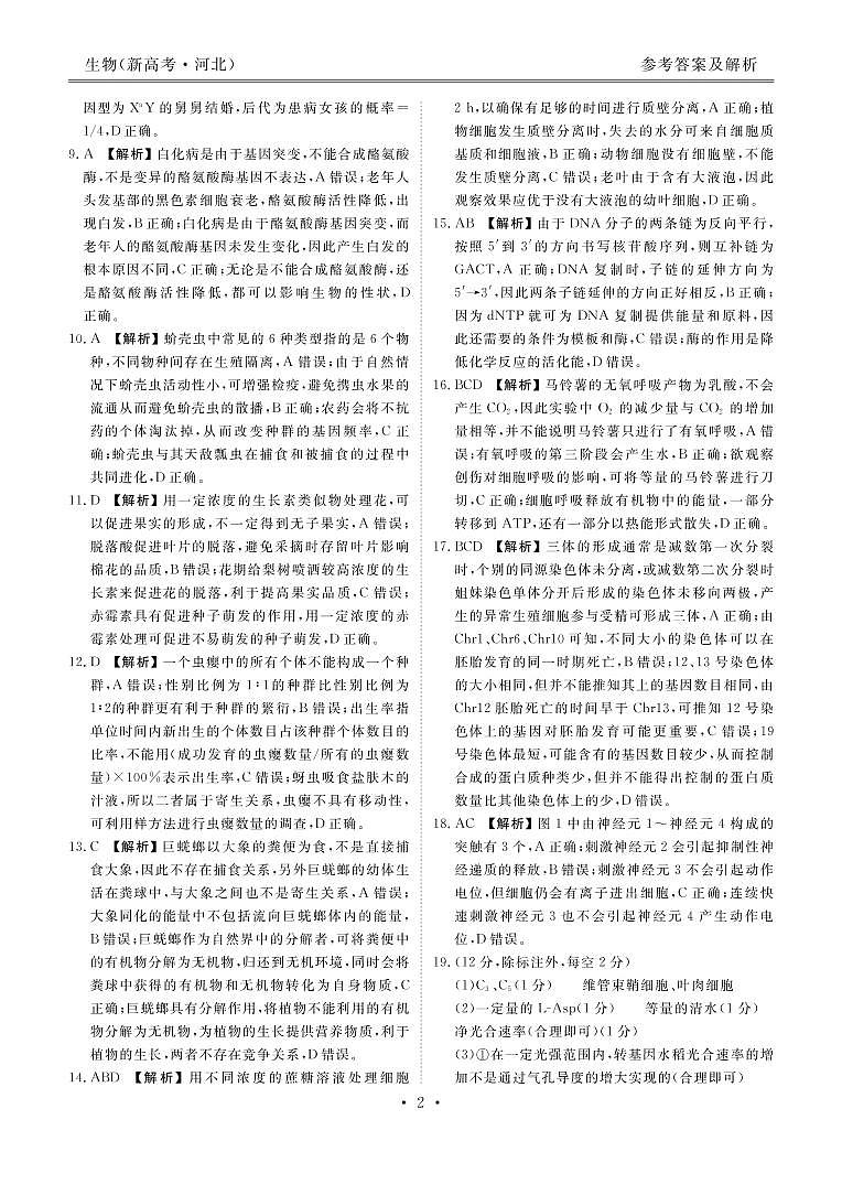 新高考·河北高三5月大联考生物含答案 试卷02