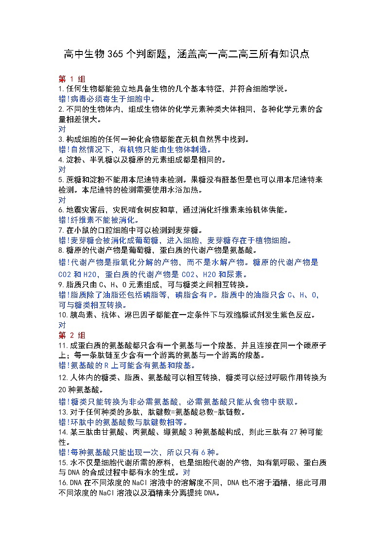 高考生物复习 生物365个判断题，涵盖高一高二高三所有知识点01