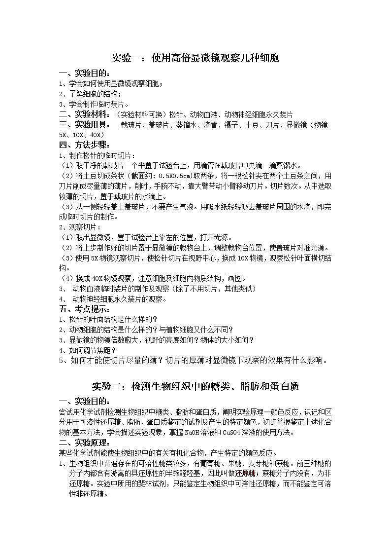 高考生物三轮冲刺 高中生物实验大全 试卷01