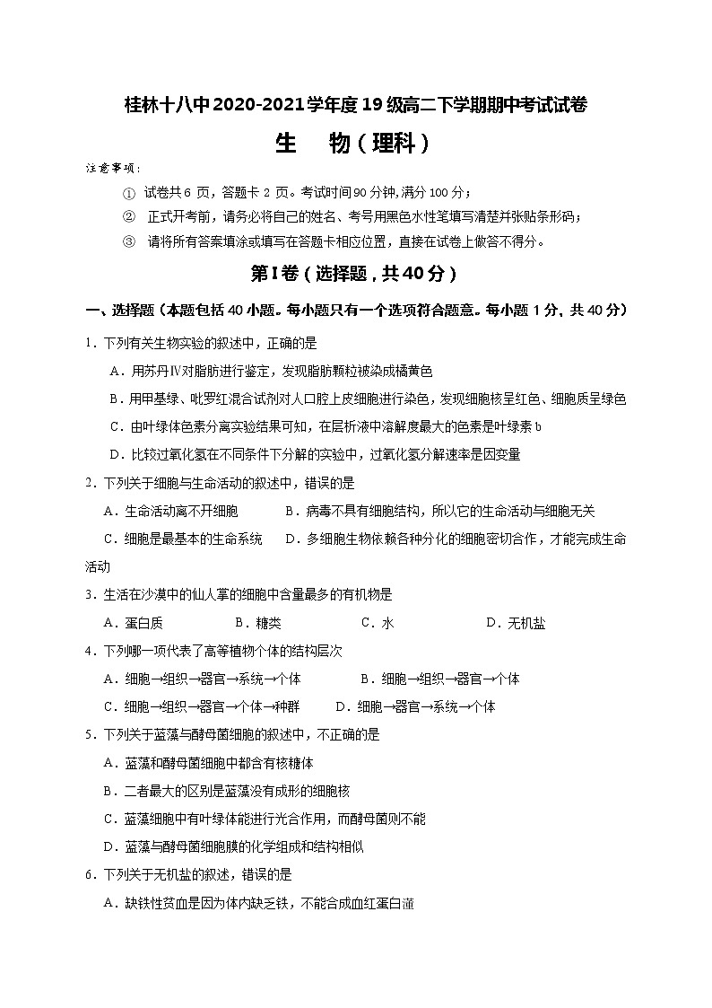 广西桂林市第十八中学2020-2021学年高二下学期期中考试生物试题+答案01