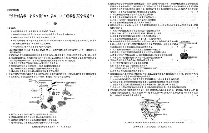 辽宁省2021届高三决胜新高考名校交流5月联考生物试卷第1页