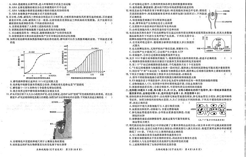 辽宁省2021届高三决胜新高考名校交流5月联考生物试卷第2页