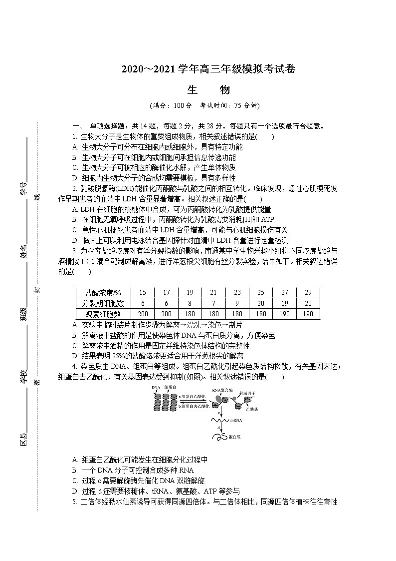江苏省南通、扬州、泰州、淮安、徐州、宿迁、连云港2021届高三下学期4月第三次调研考试（三模）+生物+答案01