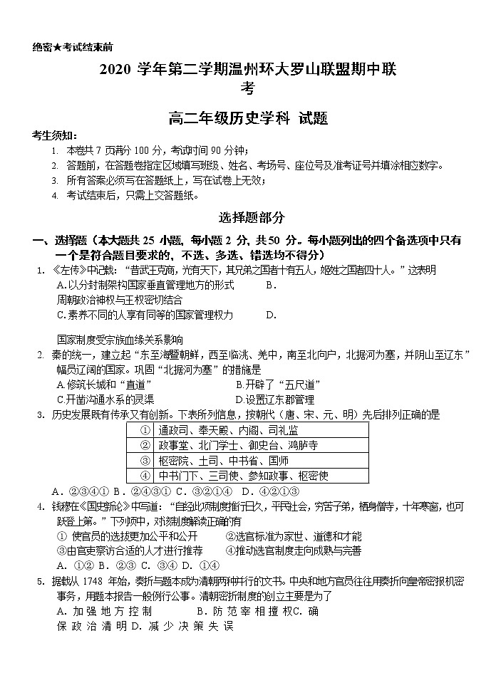 浙江省温州环大罗山联盟2020-2021学年高二下学期期中联考历史试题+答案01