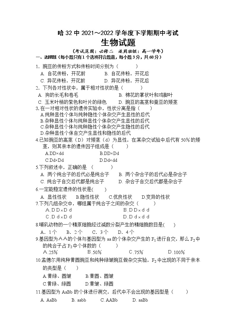 黑龙江省哈尔滨市第三十二中学2020-2021学年高一下学期期中考试生物试题+答案01