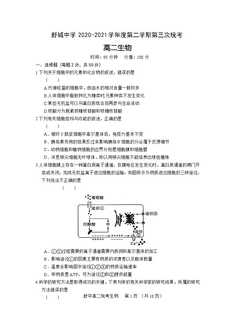 安徽省舒城中学2020-2021学年高二下学期第三次月考生物试卷+答案第1页