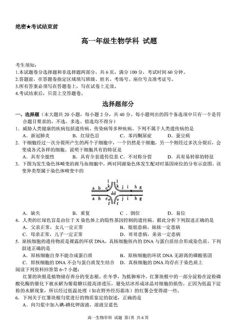 浙江省金华市方格外国语学校2020-2021学年5月份段考生物试题（PDF版） 第1页
