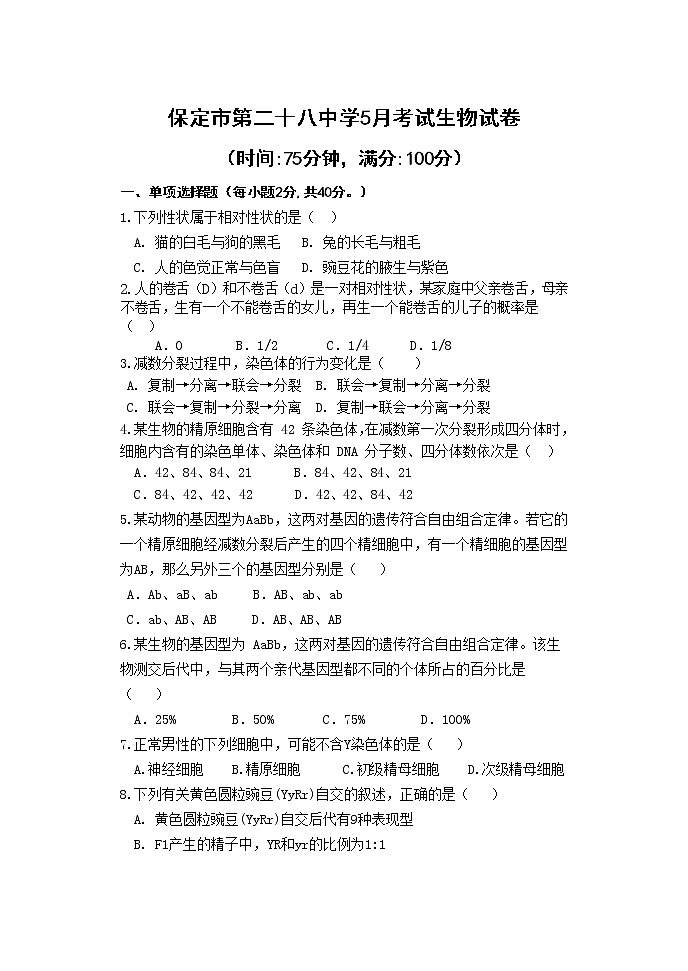河北省保定市第二十八中学2020-2021学年高一下学期五月月考生物试题+答案01