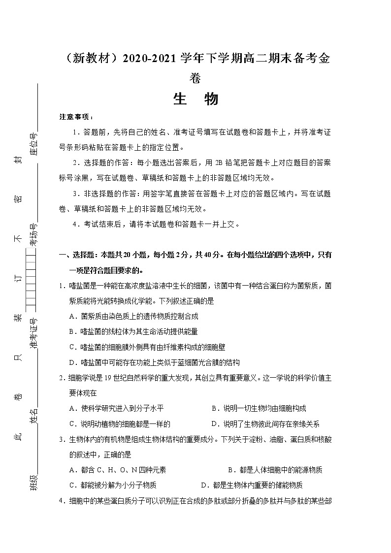 （新教材）2020-2021学年下学期高二期末备考金卷 生物01
