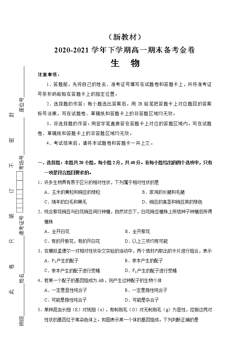 （新教材）2020-2021学年下学期高一期末备考金卷 生物01