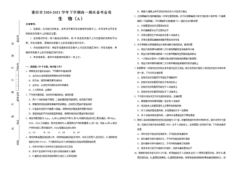 福建省莆田市2020-2021学年高一下学期期末考试备考金卷生物（A卷）试题+答案第1页
