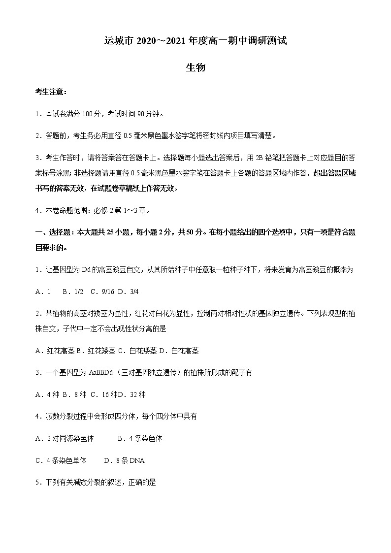 山西省运城市2020-2021学年高一下学期期中调研测试生物试题+答案01