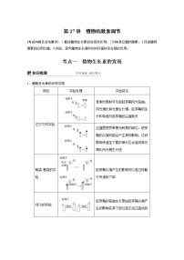 高考生物专题复习第27讲　植物的激素调节