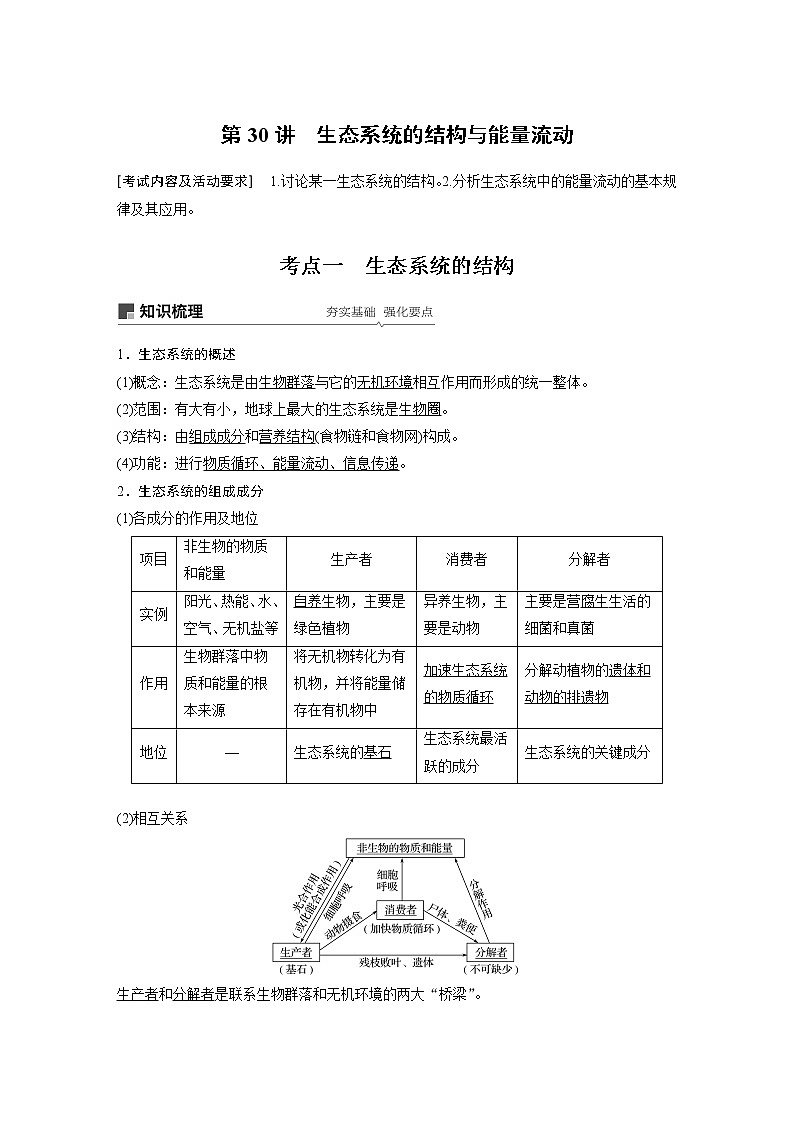 高考生物专题复习第30讲　生态系统的结构与能量流动第1页