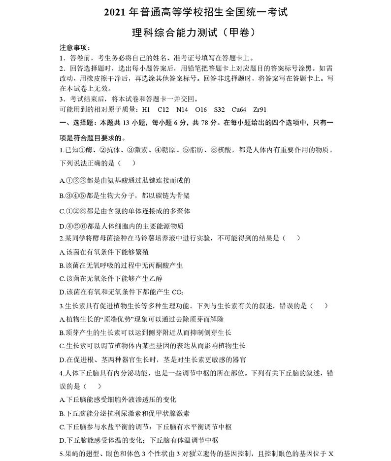 2021全国高考甲卷：理科综合生物卷及答案01