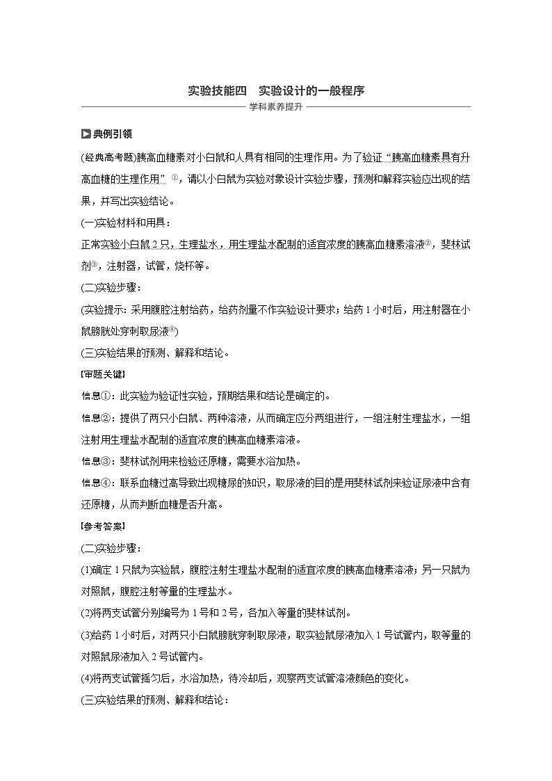 2021年高考生物复习题第八单元 实验技能四01