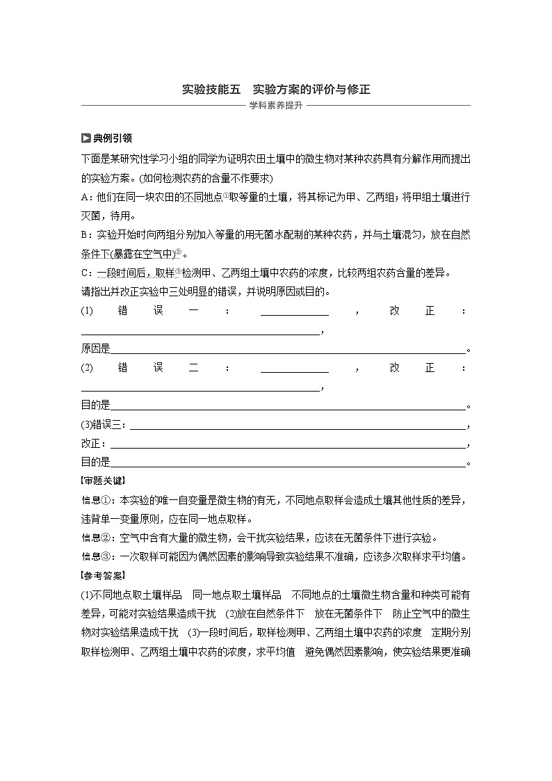 2021年高考生物复习题第九单元 实验技能五01