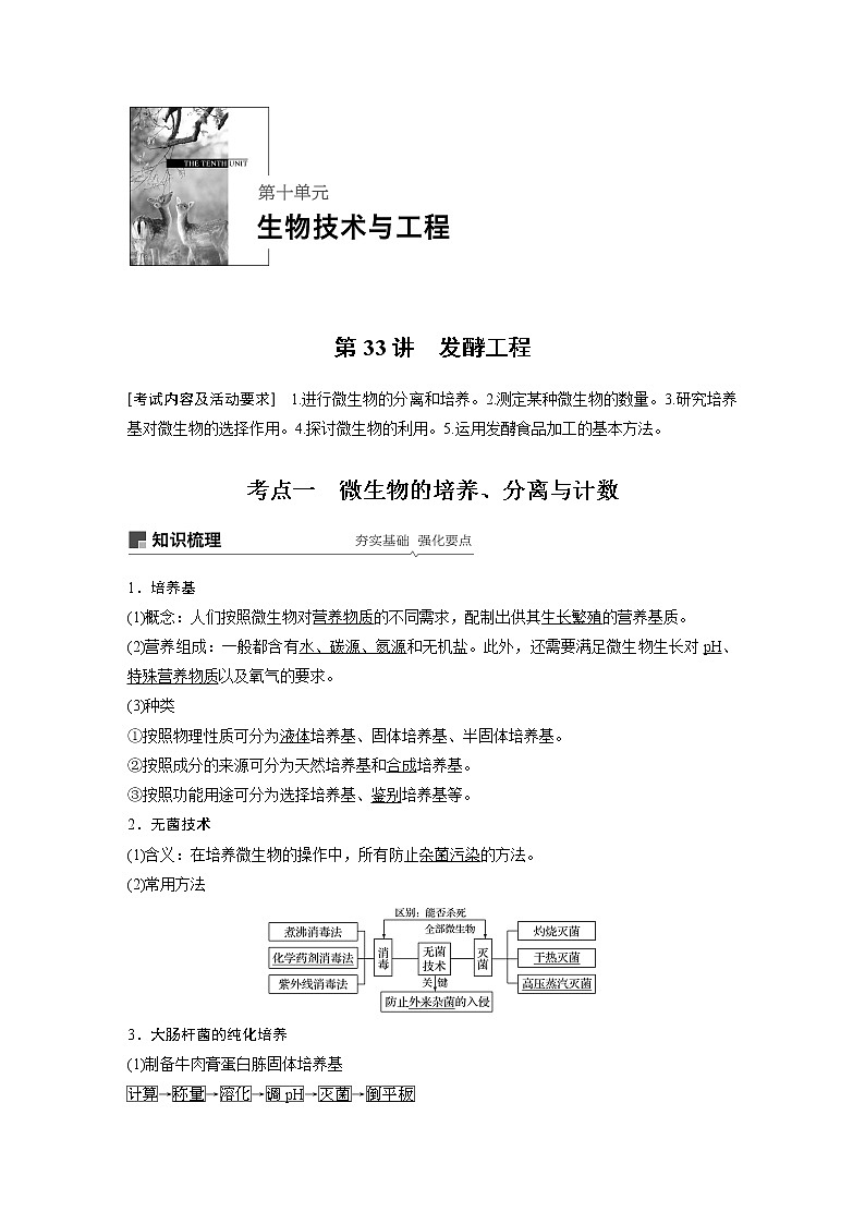2021年高考生物复习题第十单元 第33讲01