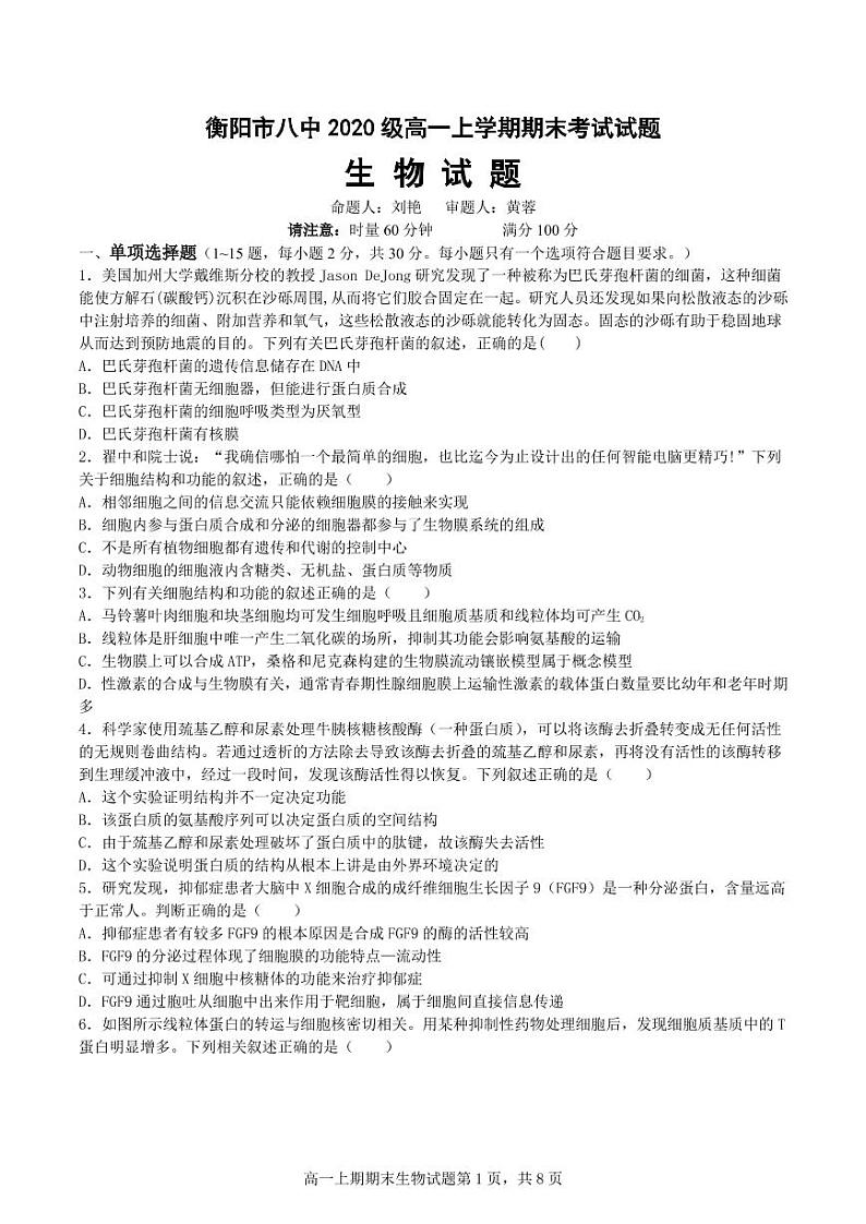湖南省衡阳市第八中学2020-2021学年高一上学期期末考试+生物+PDF版含答案第1页