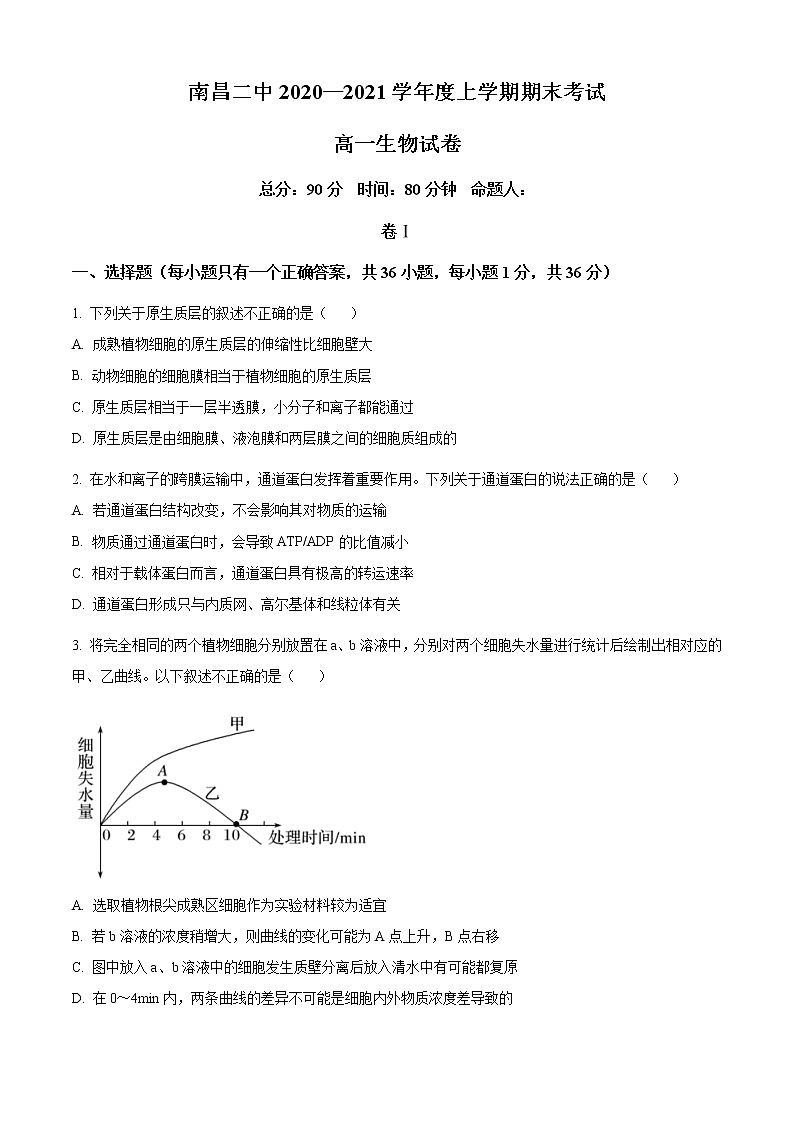 江西省南昌市第二中学2020-2021学年高一上学期期末考试生物试卷+Word版含答案01