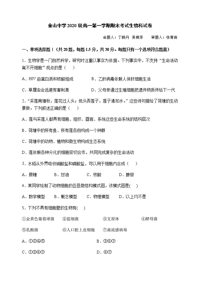 2020-2021学年广东省汕头市金山中学高一上学期期末考试生物（Word版含答案）01