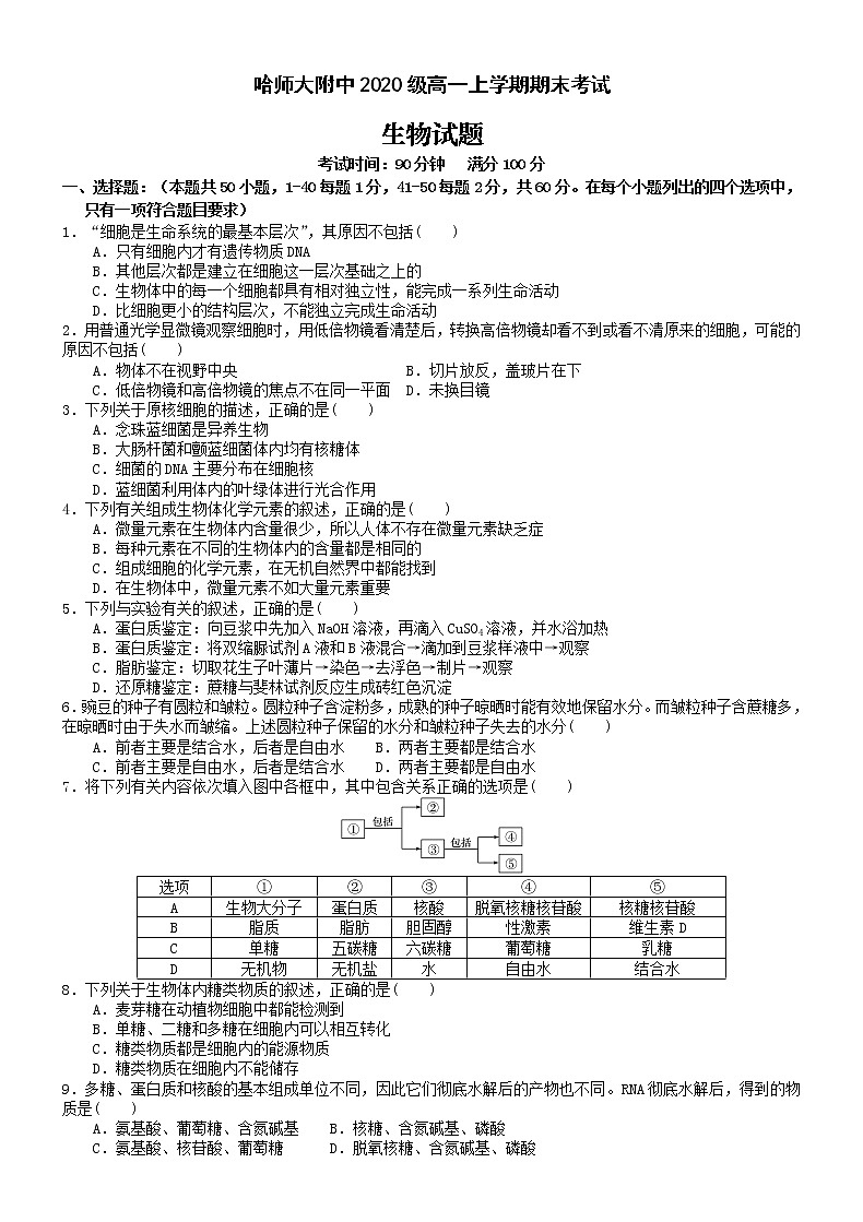 黑龙江省哈尔滨市师大附中2020-2021学年高一上学期期末考试+生物+Word版含答案01