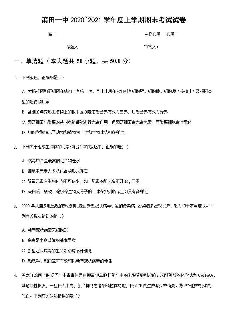 福建省莆田第一中学2020-2021学年高一上学期期末考试生物试题+Word版含答案01