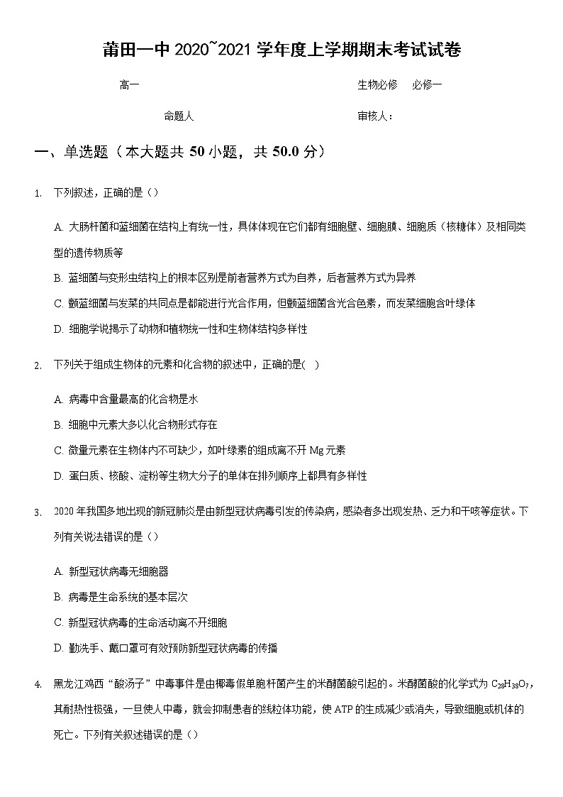 福建省莆田第一中学2020-2021学年高一上学期期末考试生物试题+Word版含答案01