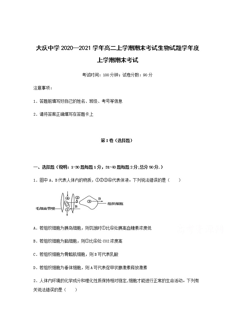 黑龙江省大庆中学2020—2021学年高二上学期期末考试生物试题+Word版含答案01