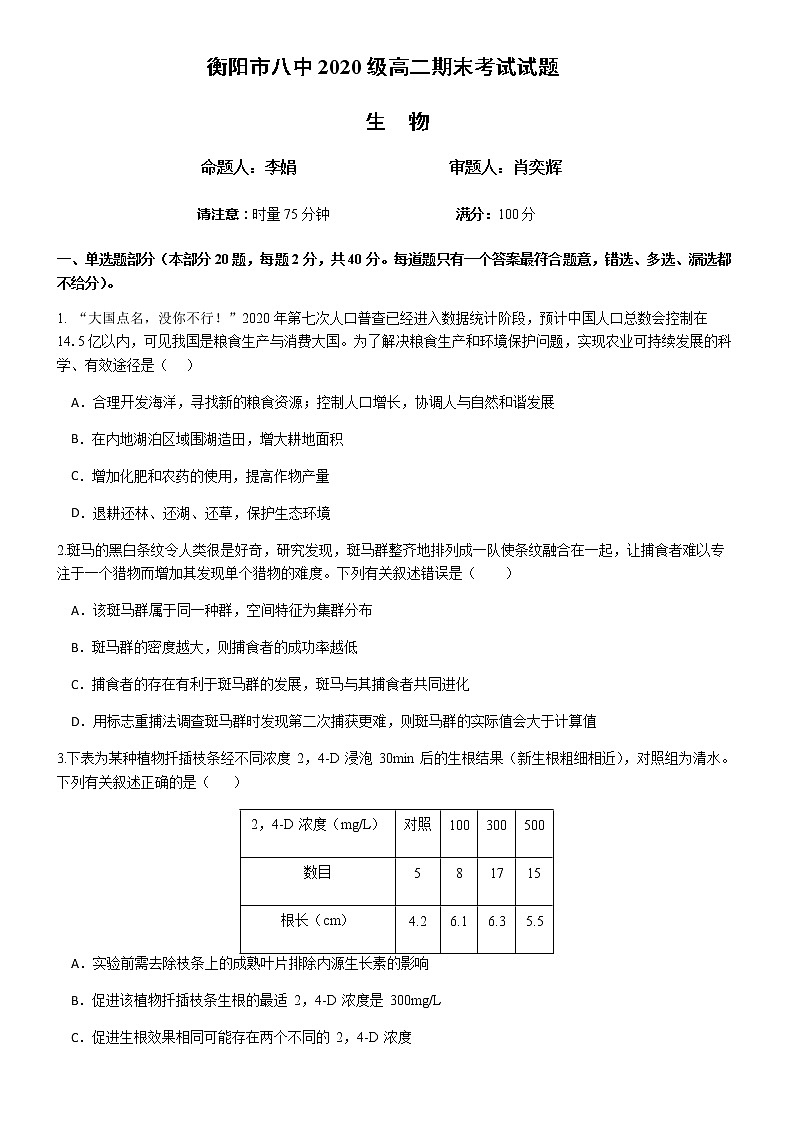湖南省衡阳市第八中学2020-2021学年高二上学期期末考试+生物+Word版含答案01