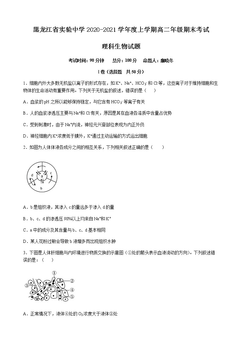 黑龙江省实验中学2020-2021学年高二上学期期末考试生物试题+Word版含答案01