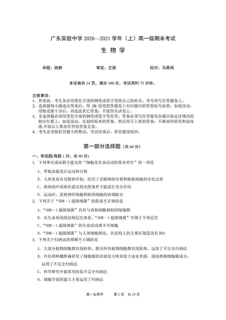 广东实验中学2020-2021学年高一上学期期末考试+生物+PDF版含答案01