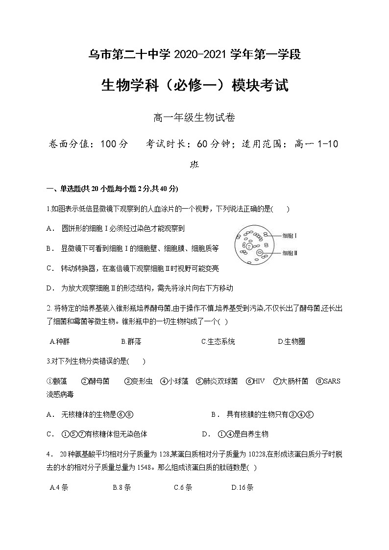 新疆乌鲁木齐市第二十中学2020-2021学年高一上学期段考（期中）生物试题+答案01
