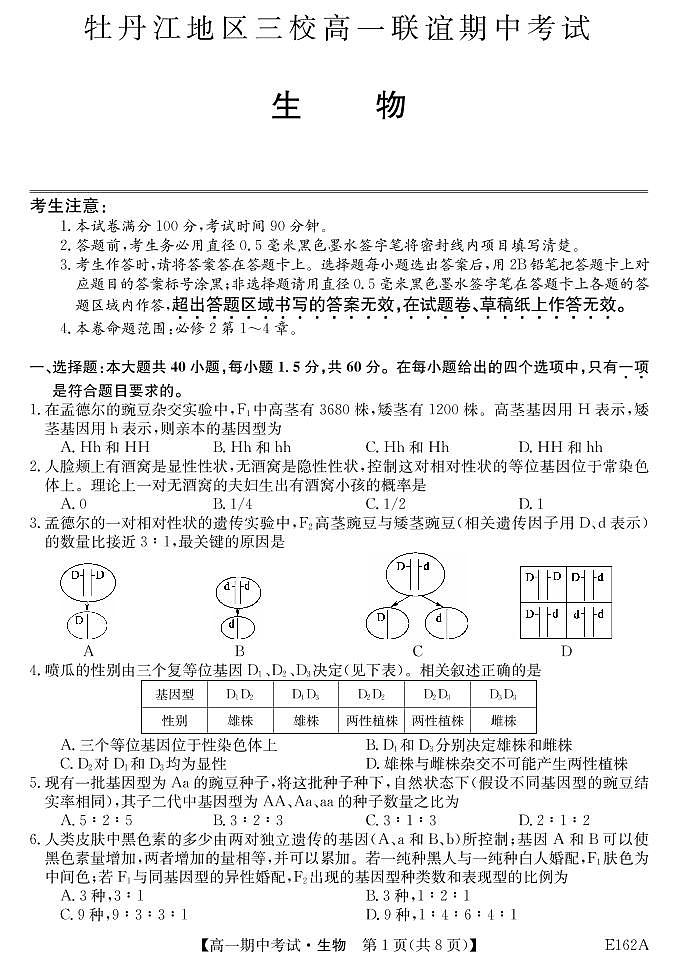 黑龙江省牡丹江市三校联谊2020-2021学年高一下学期期中考试 生物 PDF版含答案01