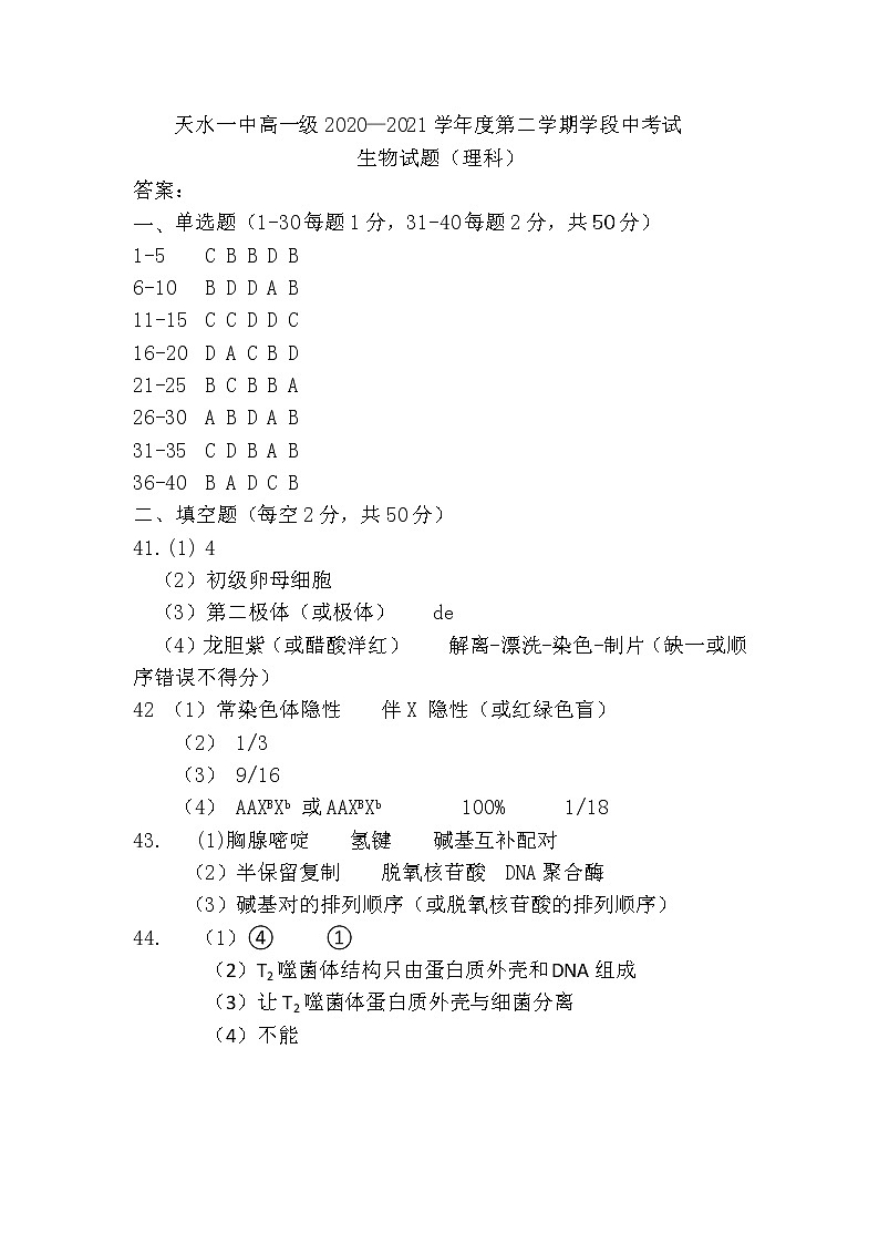 甘肃省天水市一中2020-2021学年高一下学期第二阶段（期中）考试生物试题+答案 (PDF版)01