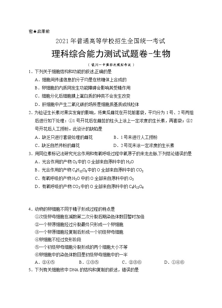 宁夏银川一中2021届高三下学期第四次模拟考试理综-生物试题+答案01