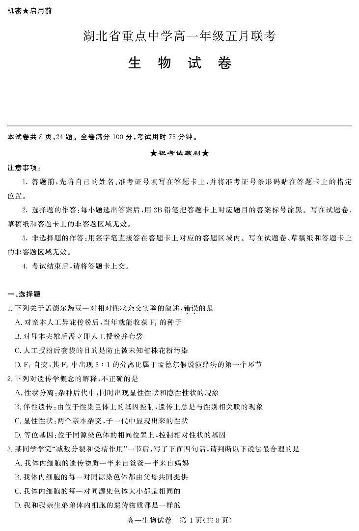 2020-2021学年湖北省重点中学高一下学期5月联考生物试卷 PDF版01