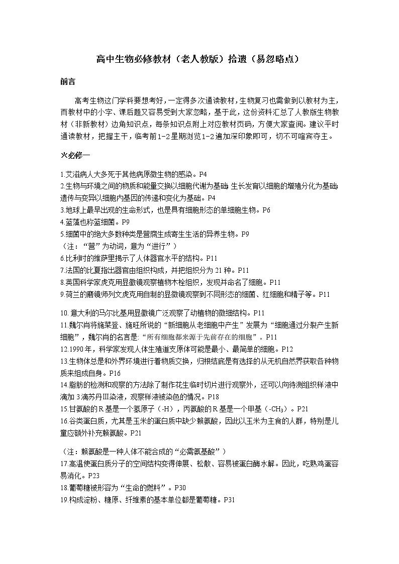 高中生物必修教材（老人教版）拾遗（易忽略点） 学案01