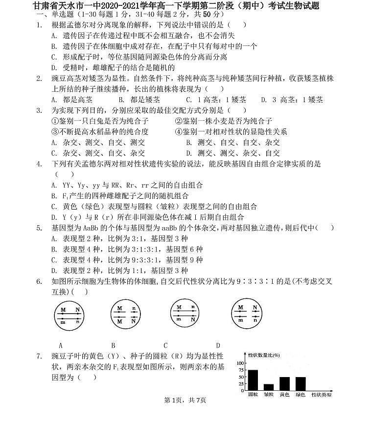 2020-2021学年甘肃省天水市一中高一下学期第二阶段（期中）考试生物试题（含答案）01