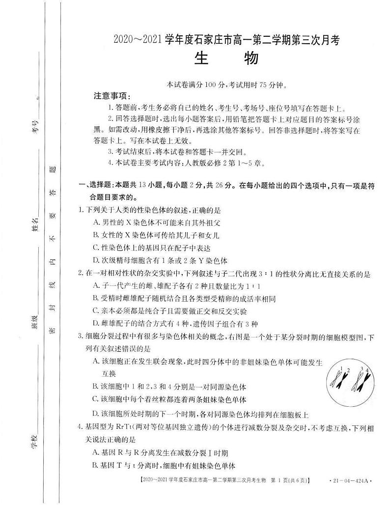2020-2021学年河北省石家庄市高一下学期第三次月考生物试卷 PDF版01