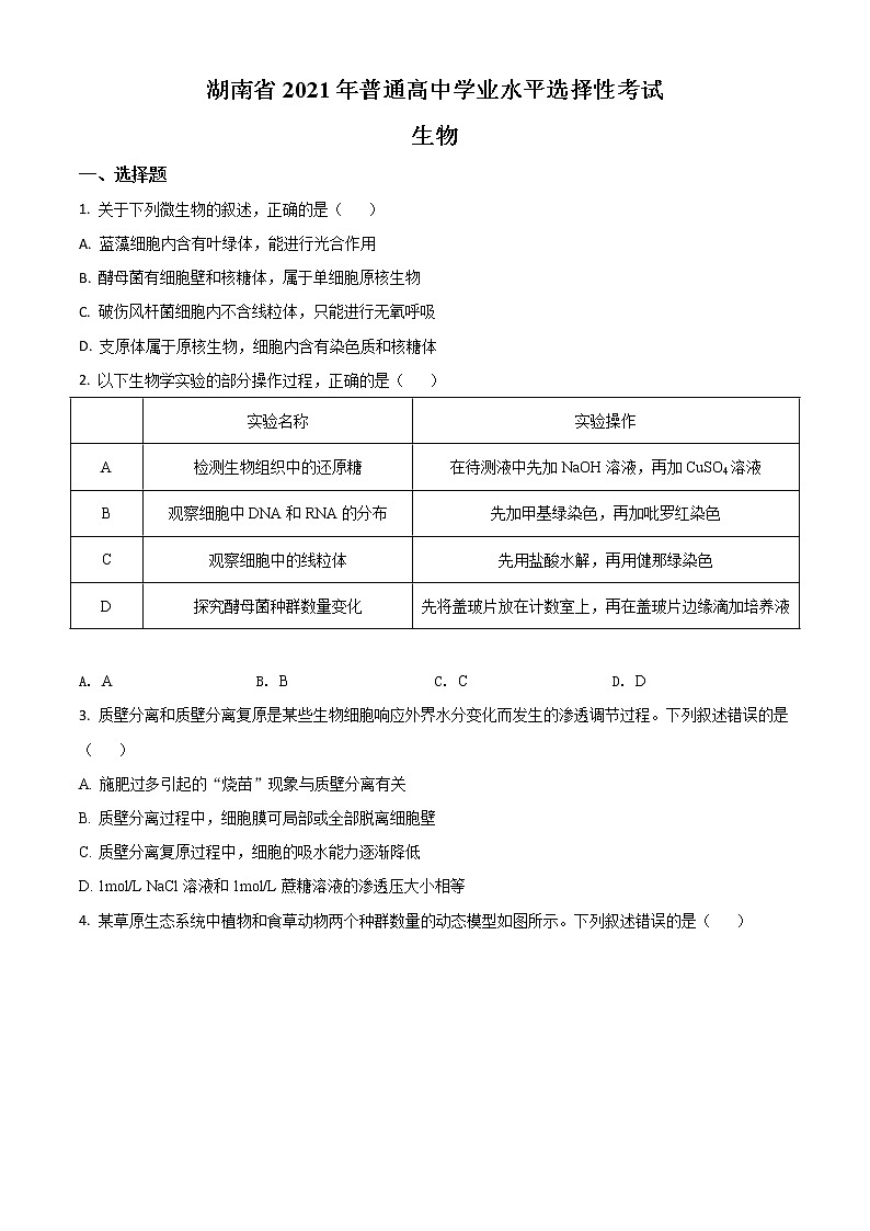 2021年新高考湖南生物高考真题及答案解析 (原卷+解析卷)01