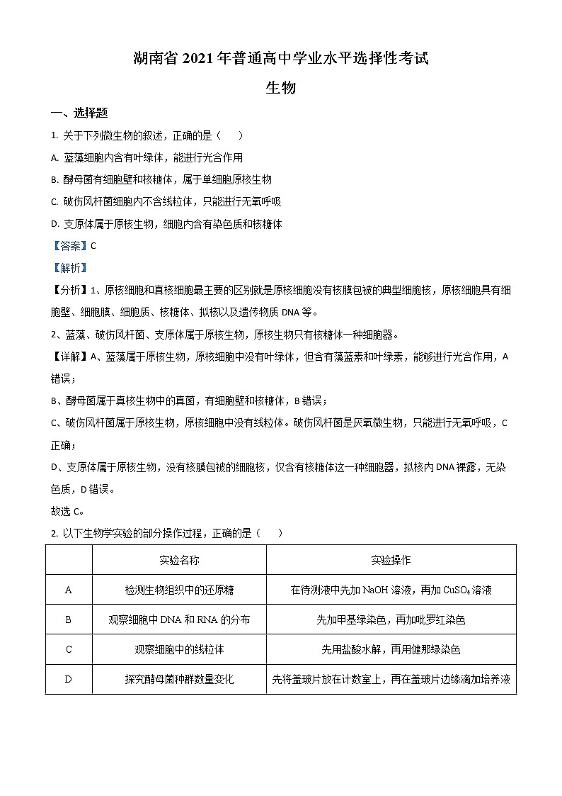 2021年新高考湖南生物高考真题及答案解析 (原卷+解析卷)01