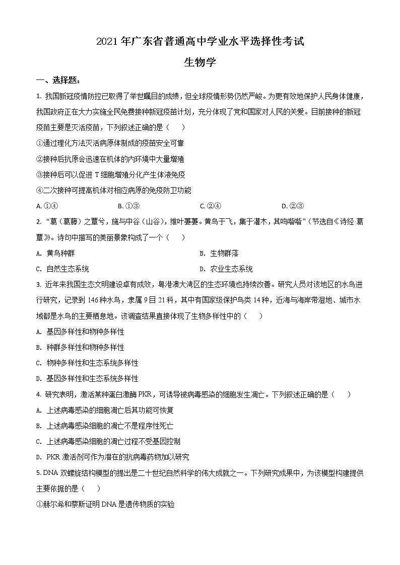 2021年新高考广东生物高考真题及答案解析 (原卷+解析卷)01