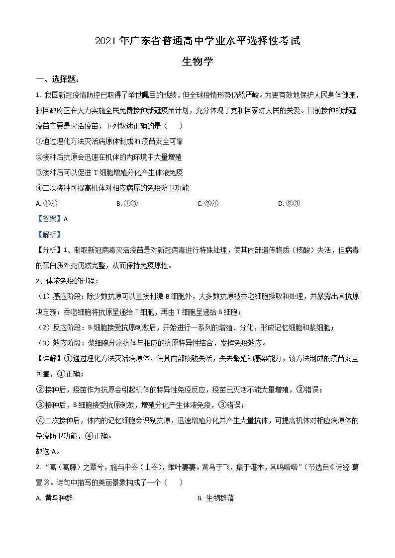2021年新高考广东生物高考真题及答案解析 (原卷+解析卷)01