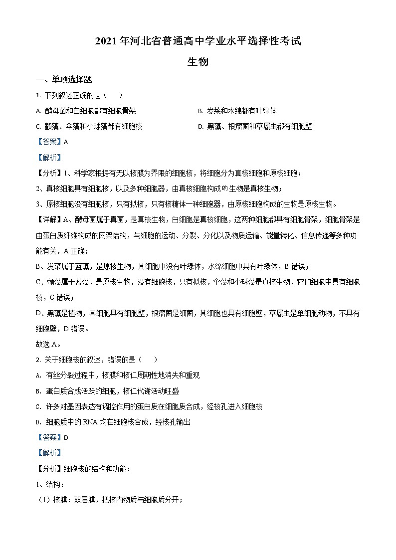 2021年新高考河北生物高考真题及答案解析 (原卷+解析卷)01