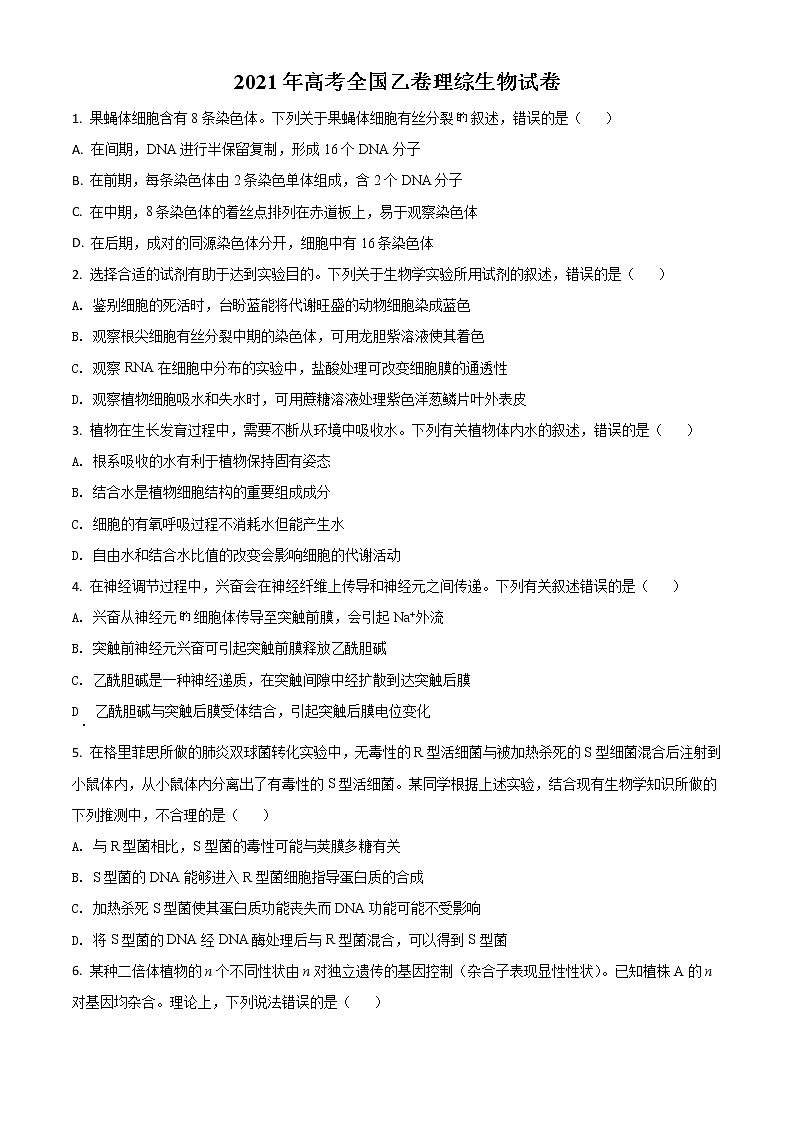 2021年高考全国乙卷理综生物高考真题及答案解析 (原卷+解析卷)01