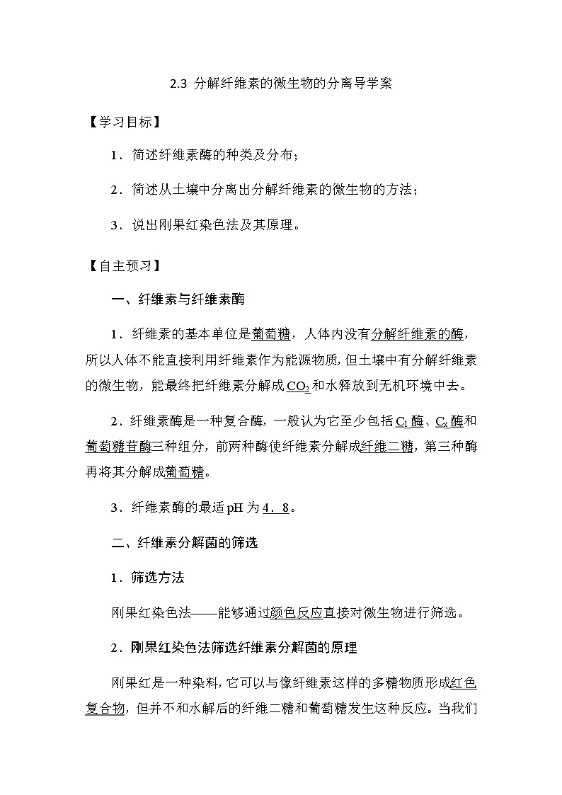 人教版高中生物选修一《生物技术实践》2.3  分解纤维素的微生物的分离导学案01