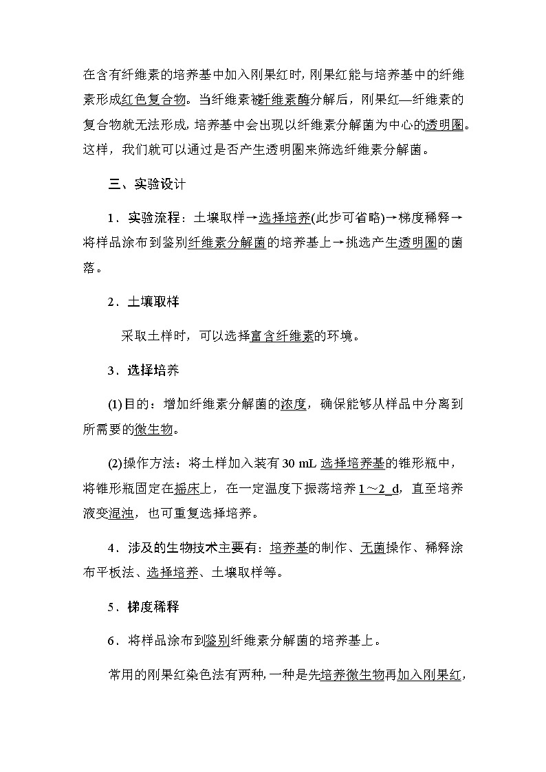 人教版高中生物选修一《生物技术实践》2.3  分解纤维素的微生物的分离导学案02