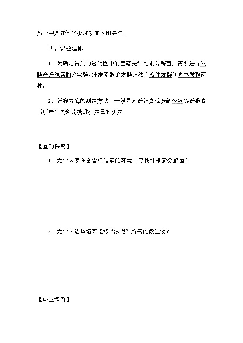 人教版高中生物选修一《生物技术实践》2.3  分解纤维素的微生物的分离导学案03