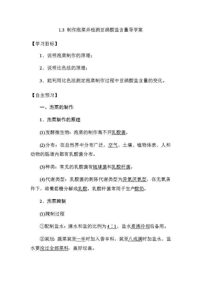 人教版高中生物选修一《生物技术实践》1.3 制作泡菜并检测亚硝酸盐含量导学案01